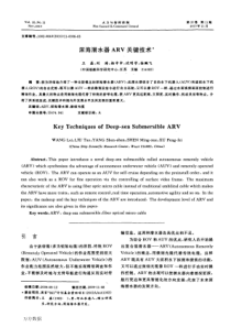 深海潜水器ARV关键技术