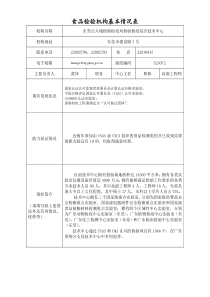 食品检验机构基本情况表