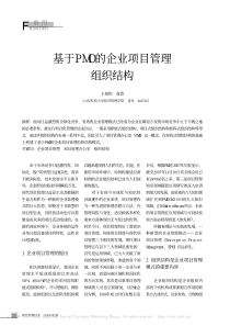 基于PMO的企业项目管理组织结构