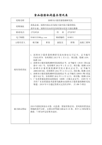 食品检验机构基本情况表