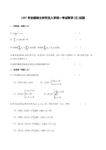 1987考研数三真题