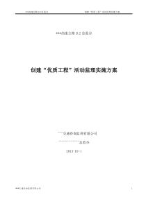 某某高速公路施工创建“优质工程”活动监理实施方案