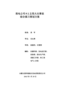 准电公司#2机主变火灾事故综合演习策划方案