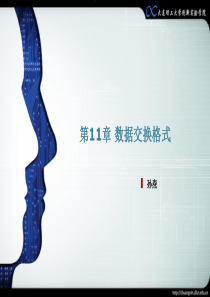 第11章数据交换格式=创新教育基础与实践=大连理工大学