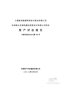 拟收购北京高阳捷迅信息技术有限公司项目资产评估报告