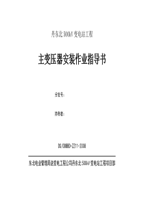 11丹东北500kV变电站工程主变压器安装作业指导书