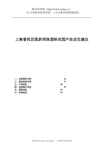 上海普陀区凯跃明珠国际花园产品定位建议