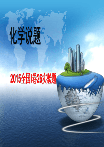 化学说题2015全国1卷26题