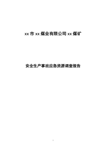 煤矿安全生产事故应急资源调查报告