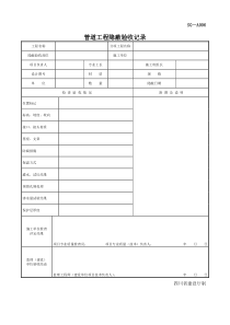 SG-A006管道工程隐蔽验收记录