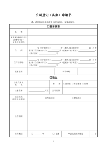 公司登记备案申请表(工商专用)