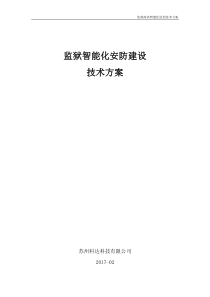 科达监狱智能化安防建设技术方案