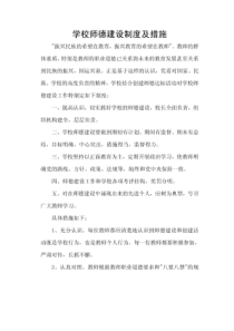 2学校师德建设制度及措施