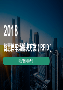 RFID停车场应用