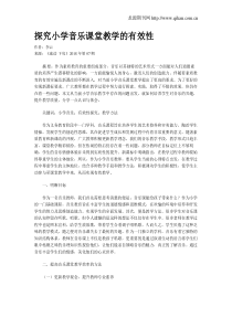 探究小学音乐课堂教学的有效性