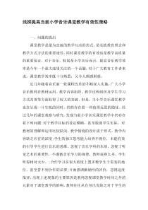 浅探提高当前小学音乐课堂教学有效性策略-文档资料