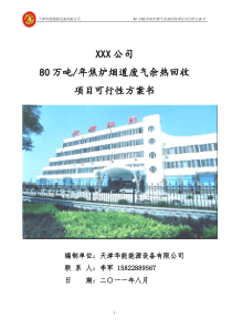 80万吨焦炉废气余热回收方案