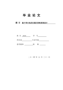 基于单片机的交通灯控制系统设计毕业论文