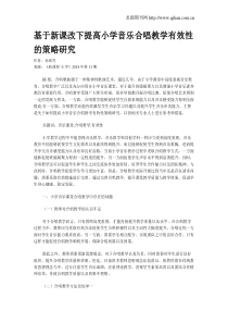 基于新课改下提高小学音乐合唱教学有效性的策略研究