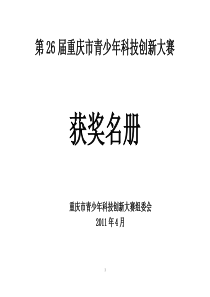 第26届重庆市青少年科技创新大赛获奖名单