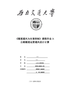 西南交大隧道通风第三次作业——公路隧道运营通风设计计算