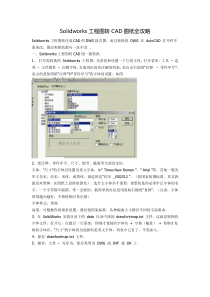 Solidworks工程图转CAD图纸全攻略