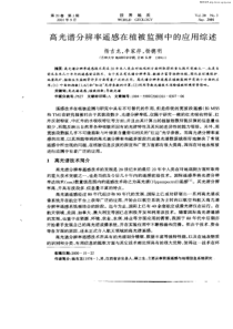 高光谱分辨率遥感在植被监测中的应用综述