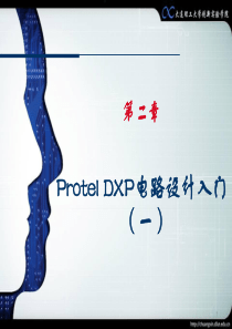 第2章protel讲座(1)=创新教育基础与实践=大连理工大学