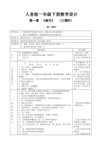 人音版一年级下册教学设计(教案)