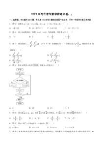 专题02-艺术生数学卷(二)-2019年高考数学艺术生卷(原卷版)