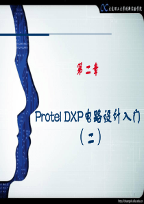 第2章protel讲座(2)=创新教育基础与实践=大连理工大学