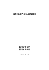 四川省房产测绘实施细则(2010年新版)