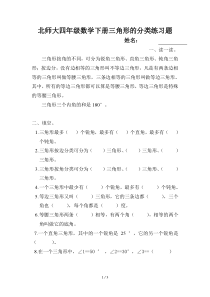 北师大四年级数学下册三角形的分类练习题