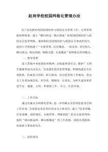 3.2校区场所、教职工和学生实行网格化管理、划小管理单元包干到人情况