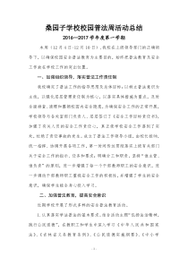 校园普法教育周活动总结