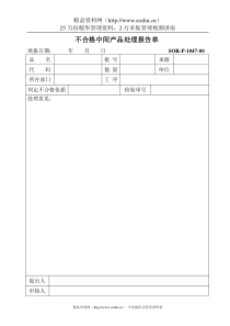 不合格中间产品处理报告单