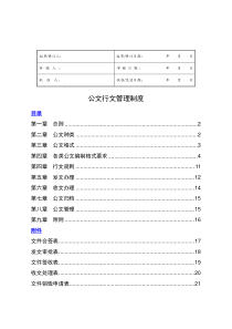 行政公文行文规范及管理制度