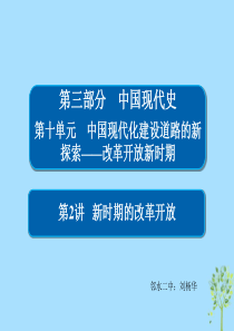 2019版高考新时期的改革开放课件