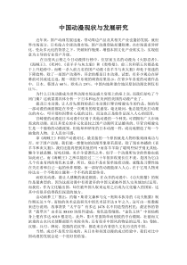 中国动漫现状与发展研究