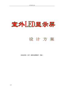 室外LED显示屏制作方案设计..