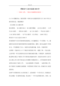 师范生个人实习总结3000字