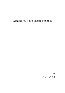 Amazon店铺代运营协议