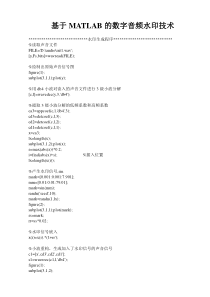 基于MATLAB的数字音频水印技术程序