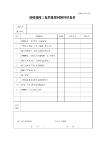 市政工程质量控制资料核查表