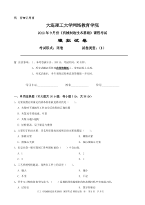 大工《机械制造技术基础》课程考试模拟试卷B