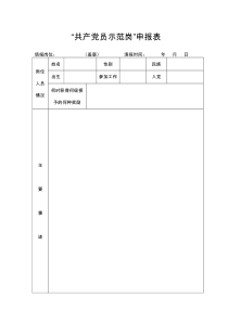 共产党员示范岗申报表