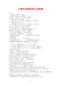 计算机组成原理选择题、填空题、名词解释、简答题等试题和答案大集