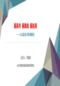 新高考政策解读2018年夏季培训新高考--新挑战--新机遇——山东新高考政策解读(共81张PPT)