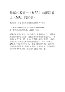 舞蹈艺术硕士(MFA)与舞蹈硕士(MA)的区别