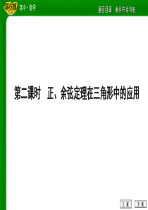 第二课时-正、余弦定理在三角形中的应用